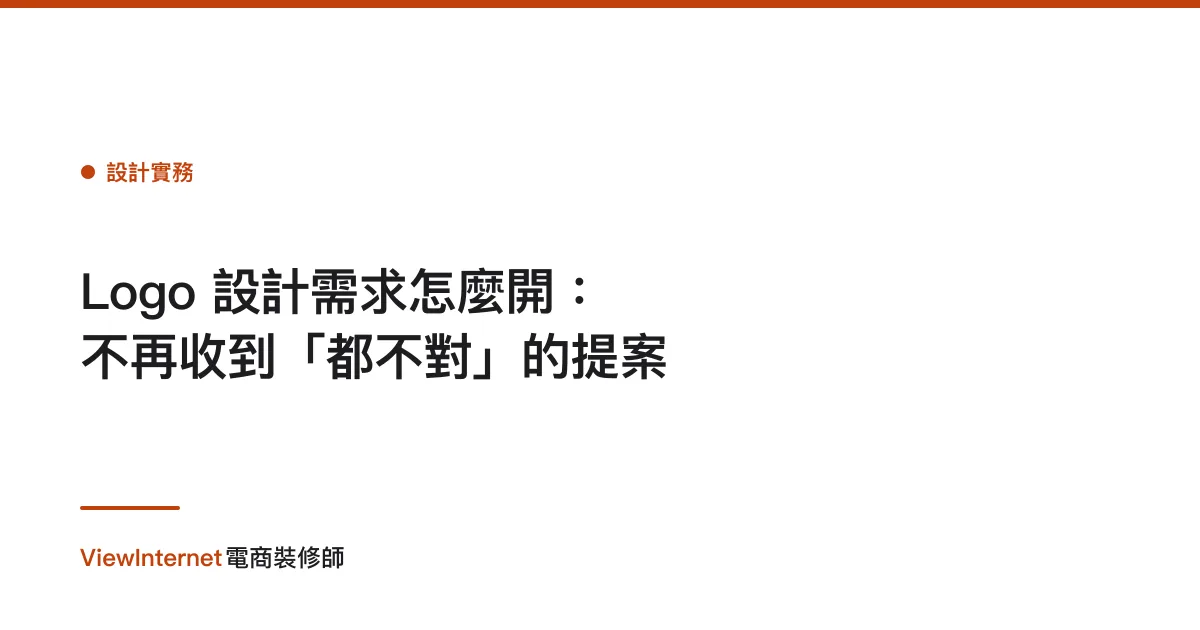 Logo 設計需求怎麼開：不再收到「都不對」的提案